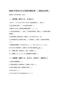 2026年秋人教版小學數學四升五分班考試模擬卷（三套全套含答案）
