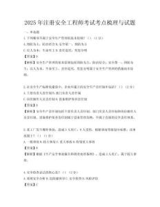 2025年注册安全工程师考试考点梳理与试题