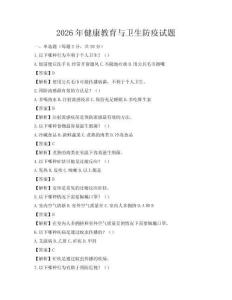 2026年健康教育与卫生防疫试题