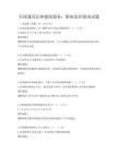 全國通用法律援助服務：維權途徑指南試題