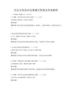 歷史文化知識(shí)競(jìng)賽題目集錦及答案解析