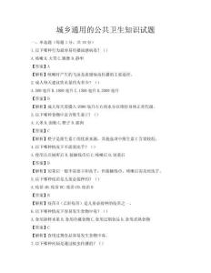 城乡通用的公共卫生知识试题