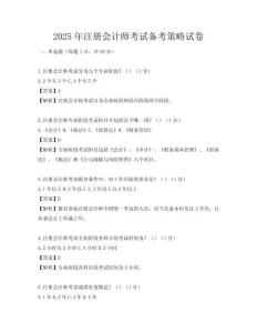 2025年注冊會計師考試備考策略試卷