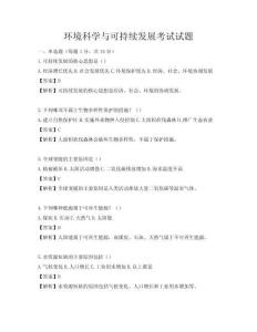 环境科学与可持续发展考试试题