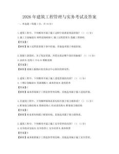 2026年建筑工程管理与实务考试及答案
