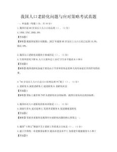 我國人口老齡化問題與應(yīng)對策略考試真題