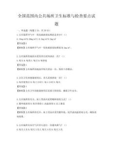 全国范围内公共场所卫生标准与检查要点试题
