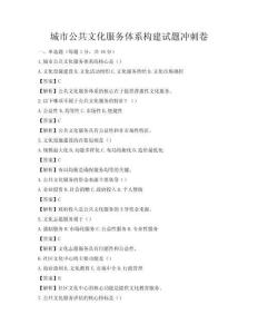城市公共文化服务体系构建试题冲刺卷