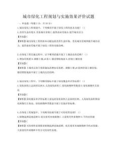 城市绿化工程规划与实施效果评价试题