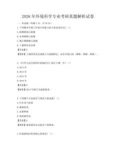 2026年环境科学专业考研真题解析试卷