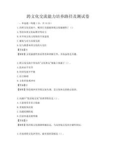 跨文化交流能力培養路徑及測試卷