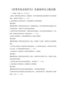 《消费者权益保护法》实施条例及习题试题