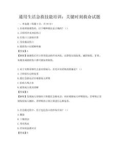 通用生活急救技能培訓：關鍵時刻救命試題
