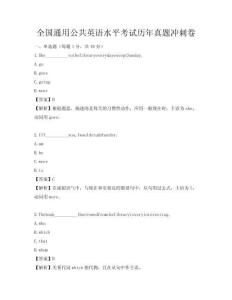全国通用公共英语水平考试历年真题冲刺卷