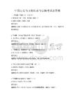 中國歷史與文化傳承與弘揚考試及答案