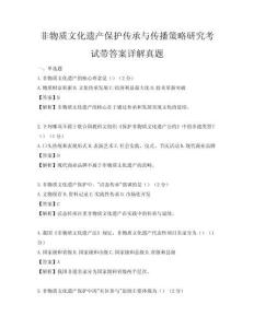 非物質(zhì)文化遺產(chǎn)保護(hù)傳承與傳播策略研究考試帶答案詳解真題