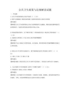 公共卫生政策与法规解读试题