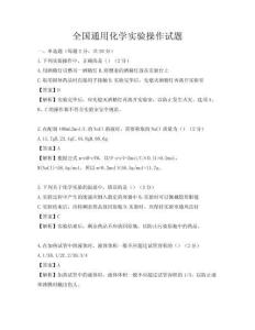 全國通用化學實驗操作試題
