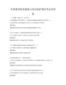 全國通用職業健康與勞動保護規范考試及答案