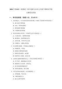 2026年統編版（新教材）初中道德與法治七年級下冊期末學情自測卷及答案