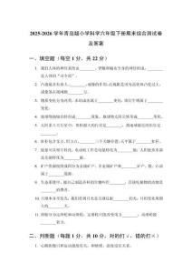 2025-2026學年青島版小學科學六年級下冊期末綜合測試卷及答案