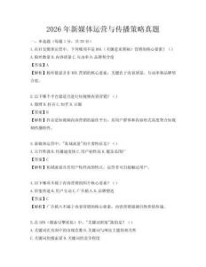 2026年新媒體運營與傳播策略真題
