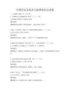 中國歷史文化名人故事知識(shí)點(diǎn)試卷