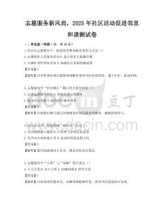 志愿服務新風尚，2025年社區活動促進鄰里和諧測試卷