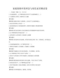家庭装修环保理念与绿色家居测试卷