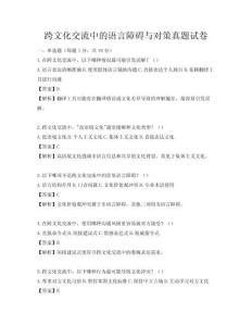跨文化交流中的語言障礙與對策真題試卷