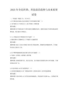 2025年全民科普：科技前沿趋势与未来展望试卷