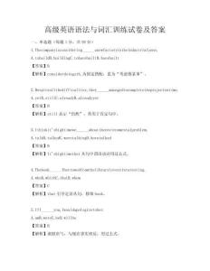 高级英语语法与词汇训练试卷及答案