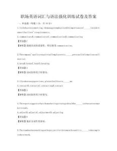 職場英語詞匯與語法強化訓練試卷及答案