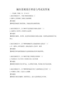 城市景观设计理论与考试及答案