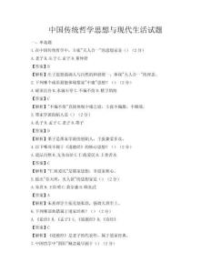 中国传统哲学思想与现代生活试题