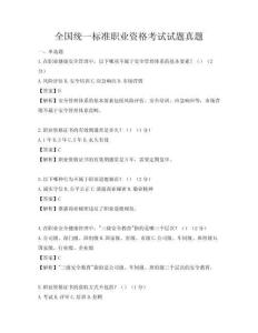 全国统一标准职业资格考试试题真题