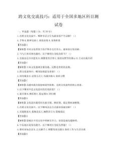 跨文化交流技巧：適用于全國多地區科目測試卷