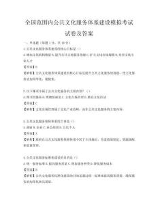 全国范围内公共文化服务体系建设模拟考试试卷及答案