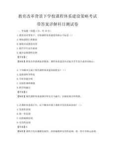 教育改革背景下學(xué)校課程體系建設(shè)策略考試帶答案詳解科目測試卷