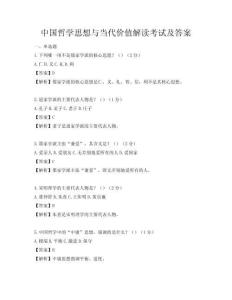 中国哲学思想与当代价值解读考试及答案