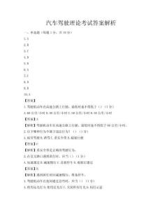 汽车驾驶理论考试答案解析