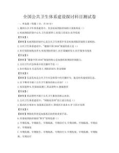 全国公共卫生体系建设探讨科目测试卷