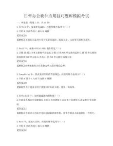日常办公软件应用技巧题库模拟考试
