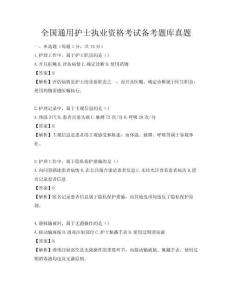 全国通用护士执业资格考试备考题库真题