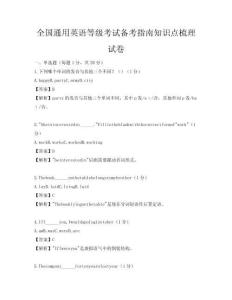 全国通用英语等级考试备考指南知识点梳理试卷
