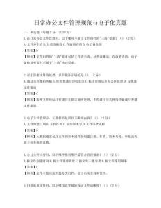 日常办公文件管理规范与电子化真题