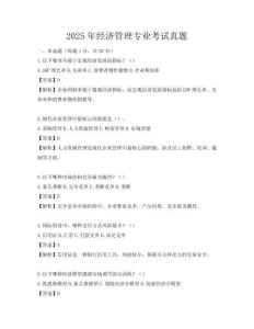 2025年經(jīng)濟(jì)管理專業(yè)考試真題
