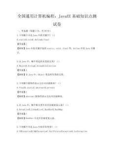 全國通用計算機編程：JavaEE基礎知識點測試卷
