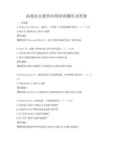 高效办公软件应用培训题库及答案