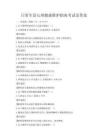 日常生活心理健康維護指南考試及答案